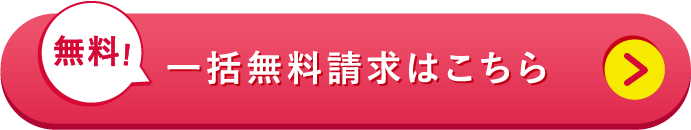 一括無料請求はこちら