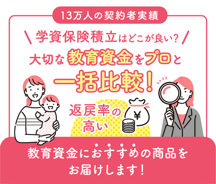 学資保険積立はどこがいい？