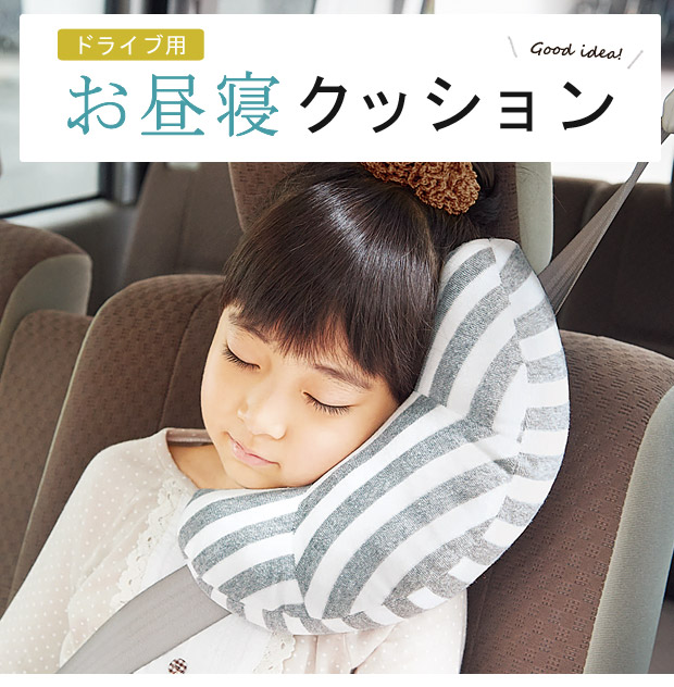 チャイルドシート使用時におすすめの便利グッズ 子供を車内で快適に トモママ トモママ
