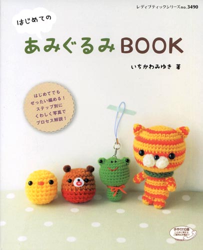 編みぐるみの本8選 編み物初心者も作れて 子供のおもちゃにもおすすめ トモママ